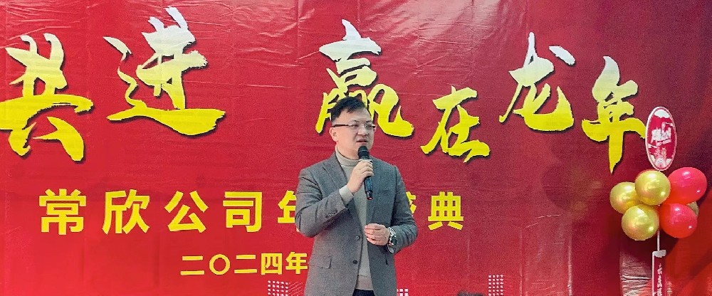 熱烈祝賀2023-2024常欣公司年會圓滿成功！