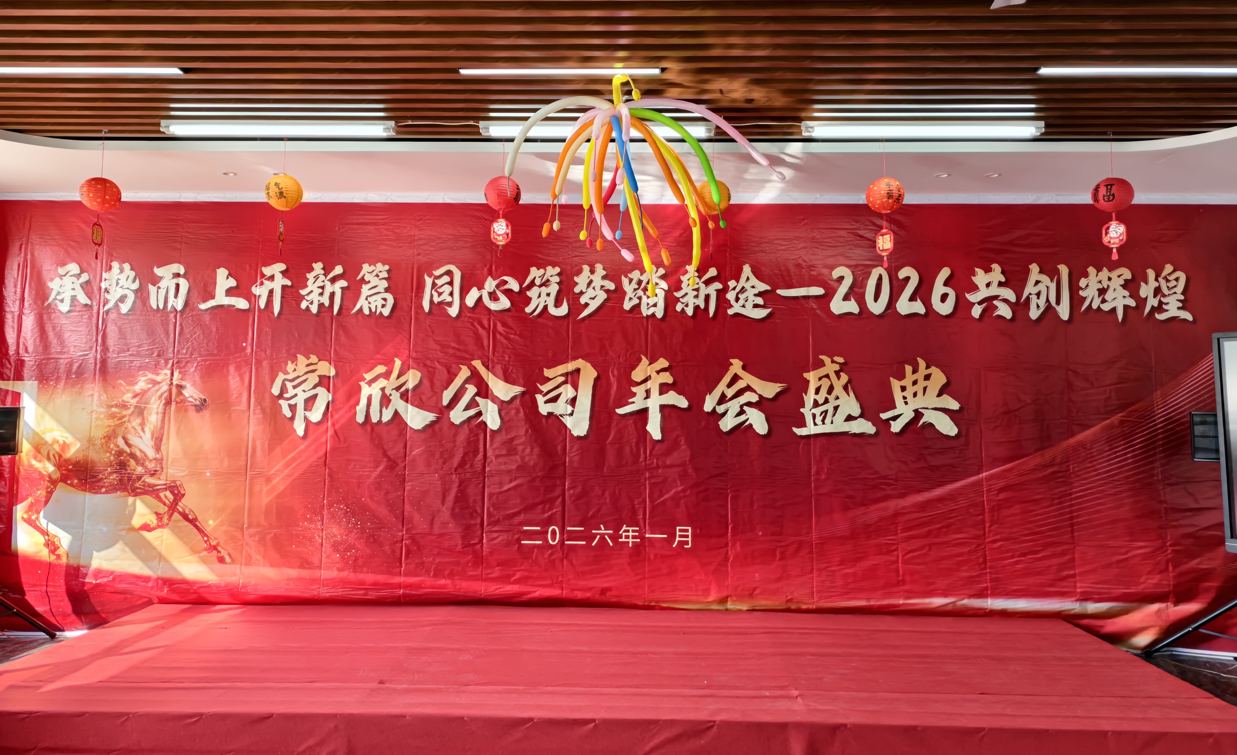 常欣公司2025年度盛典圓滿(mǎn)落幕 ——業(yè)績(jī)慶功 歡樂(lè)共享 同心啟新程